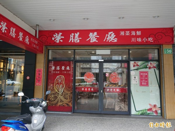 榮膳餐廳店面雖然不大,但是服務招待很親切。(記者洪瑞琴攝) 榮膳餐廳店面雖然不大,但是服務招待很親切。(記者洪瑞琴攝)