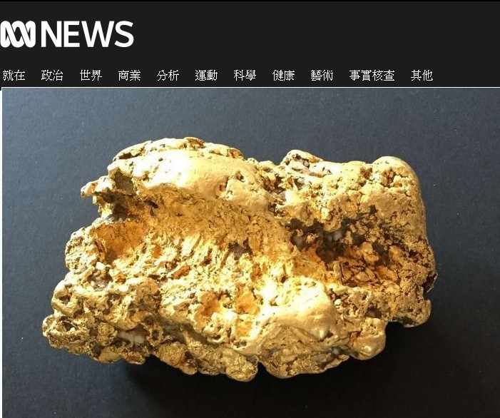 目前已經有收購者願意出價16萬澳幣(約新台幣345萬元)收購該金塊。(擷取自澳洲廣播公司網站) 目前已經有收購者願意出價16萬澳幣(約新台幣345萬元)收購該金塊。(擷取自澳洲廣播公司網站)