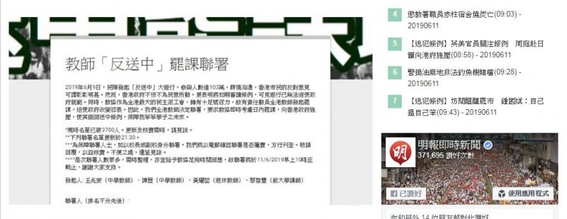 香港當局明（12日）將如期交立法會二讀《逃犯條例》修訂草案，香港各界蓄勢待發，不少團體開始發起罷工活動，也有網民號召到香港政府總部大樓前聲援民主派議員，據《明報》新聞表示，退休教師黃耀堃等4名教師亦在網上發起「教師『反送中』罷課聯署」，並稱至昨晚（10日）9點半，已有至少3700人聯署。（圖擷取自《明報》）