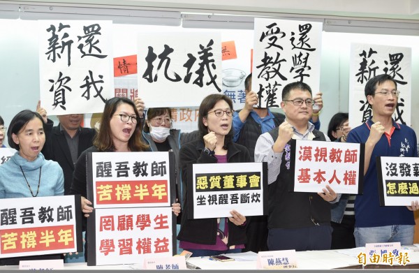 新北市私立醒吾高中自106年7月起,即爆發逼退教師、債權人扣押學校資金、延遲發放薪資的狀況。全國教師工會總聯合會、醒吾高中教師代表31日召開記者會,要求學校應即刻補足發放積欠教師的薪資,以照顧教師權益及學生受教權。(記者羅沛德攝) 新北市私立醒吾高中自106年7月起,即爆發逼退教師、債權人扣押學校資金、延遲發放薪資的狀況。全國教師工會總聯合會、醒吾高中教師代表31日召開記者會,要求學校應即刻補足發放積欠教師的薪資,以照顧教師權益及學生受教權。(記者羅沛德攝)