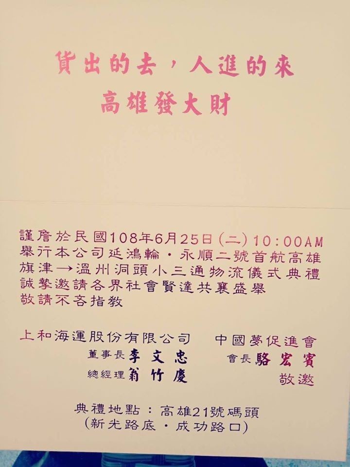 高雄市觀光局長潘恒旭今天出席上和海運公司主辦的「高雄旗津-溫州洞頭小三通首航典禮」，陸委會嚴厲譴責漠視國家主權，挑戰中央，且是「政治操作的大騙局」；圖為典禮請帖（圖擷取自高雄市議員黃捷「黃捷　鳳山捷伴同行」臉書專頁）