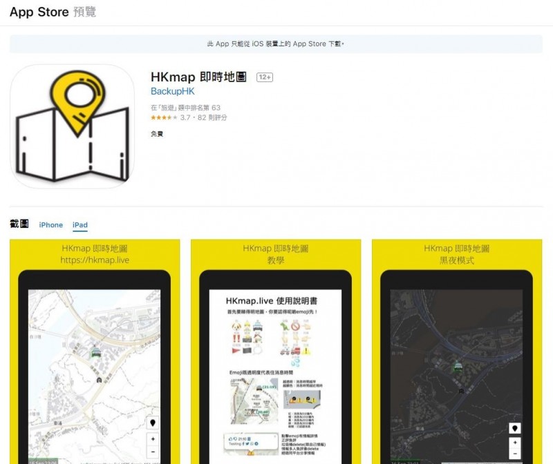 蘋果公司（Apple）4日批准可顯示香港反送中抗爭活動和港警位置的「HKmap 即時地圖」在 App Store 重新上架。（圖擷取自App Store）