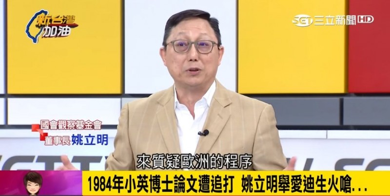 國民黨近期針對總統蔡英文博士學位議題進行攻擊,甚至還在立院成立調閱委員會查真相。對此,擁有德國國立比勒費爾德大學法學博士的國會觀察基金會董事長姚立明舉例打臉,國民黨這些指控不僅很無聊,也是很無效的指控。(圖擷取自《新台灣加油》Youtube) 國民黨近期針對總統蔡英文博士學位議題進行攻擊,甚至還在立院成立調閱委員會查真相。對此,擁有德國國立比勒費爾德大學法學博士的國會觀察基金會董事長姚立明舉例打臉,國民黨這些指控不僅很無聊,也是很無效的指控。(圖擷取自《新台灣加油》Youtube)