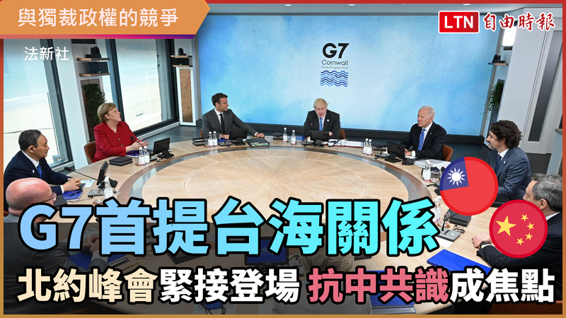 G7首提台海關係北約峰會緊接登場 抗中共識成焦點 - 自由電子報影音頻道