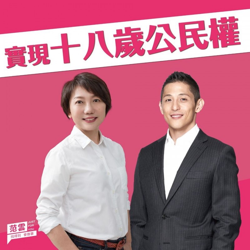 立法院民眾黨團近日宣布,將就「18歲公民權」議題拜會各黨團立委;對此,民進黨立委范雲(圖左)表示,「這個議題早有高度共識,民眾黨大可務實推動,不必特別作秀,真有心應優先處理上屆造成修憲破局的國民黨」。(圖擷取自Facebook「范雲 FAN, Yun」) 立法院民眾黨團近日宣布,將就「18歲公民權」議題拜會各黨團立委;對此,民進黨立委范雲(圖左)表示,「這個議題早有高度共識,民眾黨大可務實推動,不必特別作秀,真有心應優先處理上屆造成修憲破局的國民黨」。(圖擷取自Facebook「范雲 FAN, Yun」)