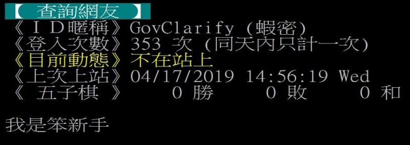 據報導，目前行政院在PTT已經創立一個名為「GovClarify」（官方澄清）的帳號。（圖擷取自PTT）