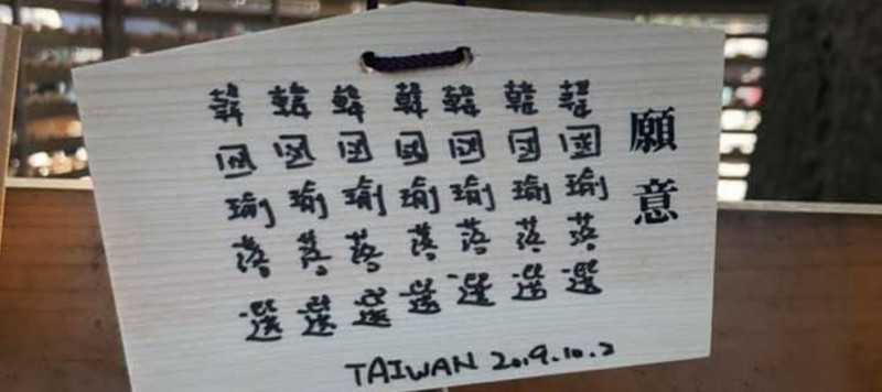 連寫7次「韓國瑜落選」！這塊明治神宮祈願牌被推爆 - 政治 - 自由時報