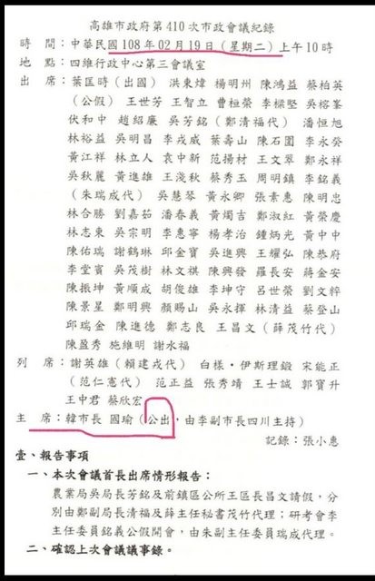 有網友昨（25）日在PTT貼出了當天市政會議紀錄，只見因病在家休養的韓國瑜，缺席原因竟被寫上「公出」，令人十分傻眼。（圖擷取自PTT）