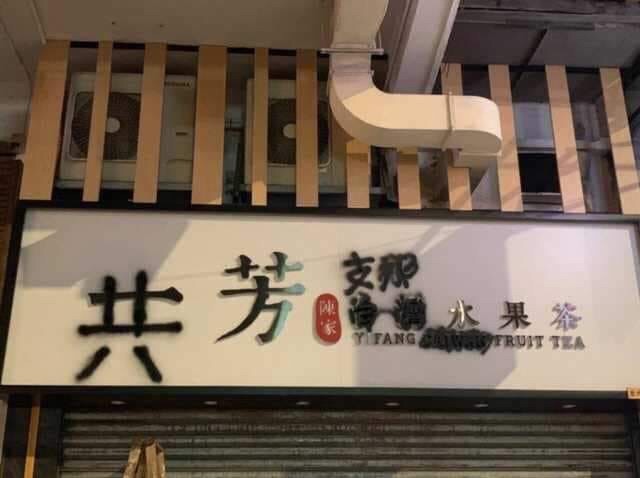 有PTT網友發現，一芳水果茶在香港深水埗分店的分店招牌，被示威民眾塗漆惡搞，將「一芳台灣水果茶」改成「共芳支那水果茶」。（圖擷取自PTT）