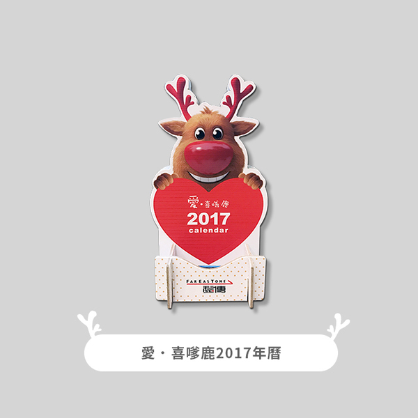 遠傳愛 喜嗲鹿 Lg 陪您2017一鹿幸福好運 熱門新訊 自由電子報