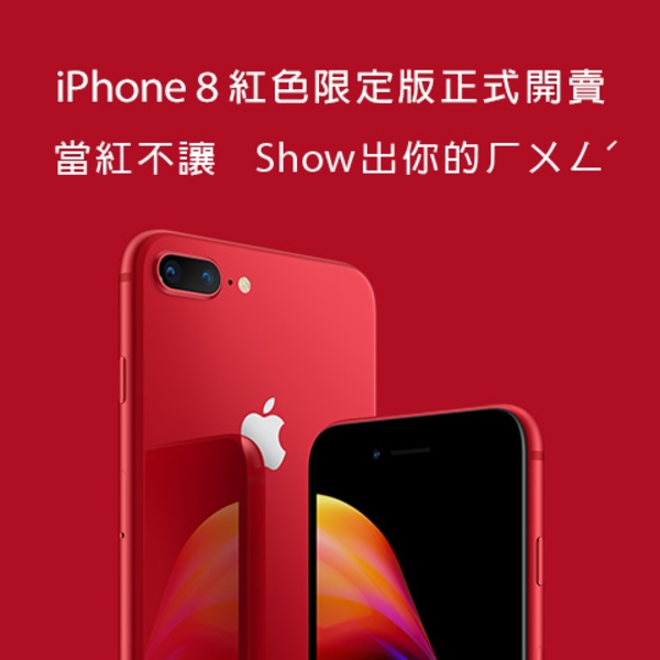 遠傳電信正式開賣iPhone 8紅色特別版- 熱門新訊- 自由電子報