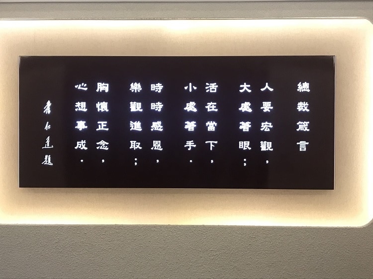 泰山傳承三代，前總裁詹仁道的題字，期勉同仁時時胸懷正念。