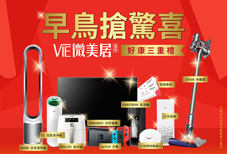 「VIE微美居」早鳥搶驚喜，抽十大名品家電。