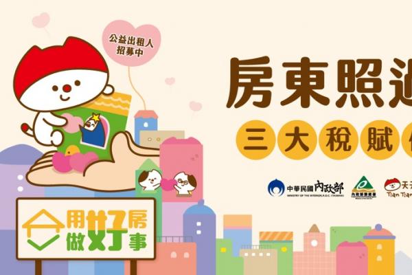 房東省錢新秘技 當公益出租人 - 熱門新訊 - Vimarsana News