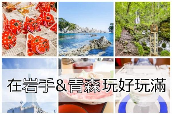 在岩手＆青森玩好玩滿 - 熱門新訊 - 自由電子報 - Vimarsana News