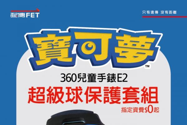 遠傳開賣兒童定位手錶！申辦指定資費 超級球寶可夢保護套組免費帶走