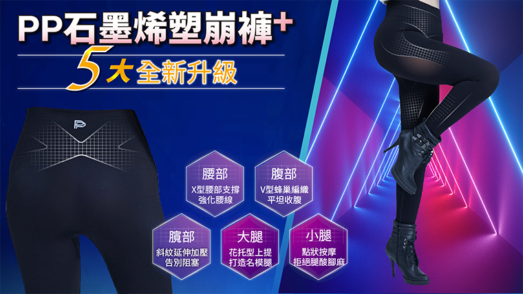 全新石墨烯黑科技,一次解決五大身材痛點。
