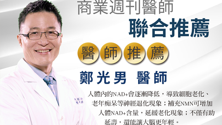 鄭光男醫師十分推薦年輕開始就補充NMN，可以延緩老化現象。