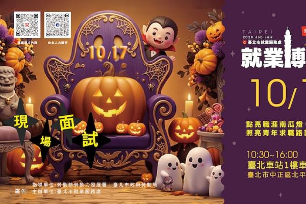 北市10/17就博會2,629個工作機會、最高薪上看10萬