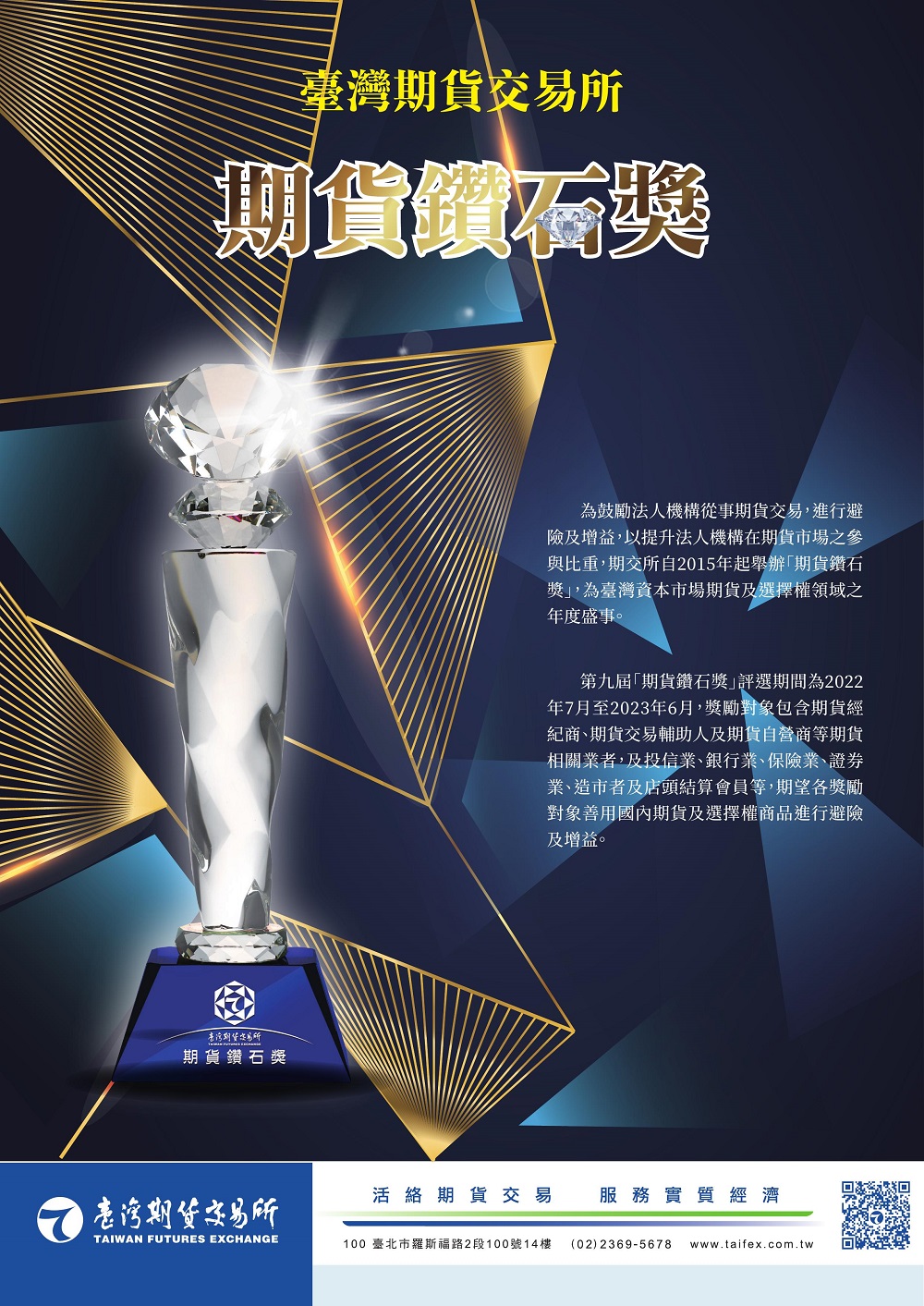 期交所「第9屆期貨鑽石獎」活動展開，表揚對期貨市場及