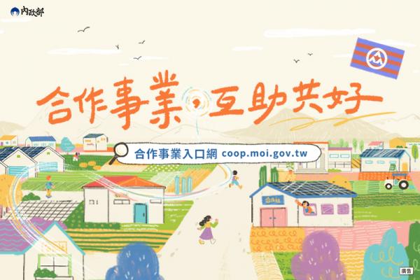 台灣合作社推廣策劃互動風格動畫溫馨上線