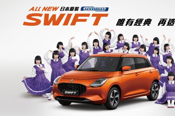 歡慶ALL NEW SWIFT曼妙上市 八月推出「輕快奔馳專案」