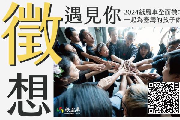 紙風車「徵」想遇見你 2024紙風車文藝工作大隊招募