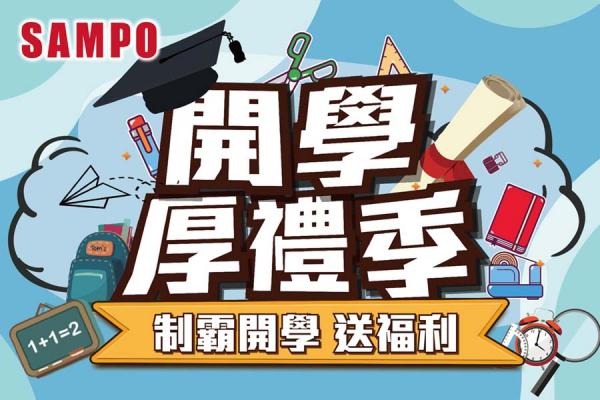 2024聲寶開學厚禮季