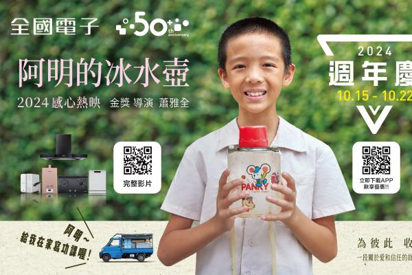 全國電子攜手金獎導演蕭雅全　推出50週年迷你劇《阿明的冰水壺》