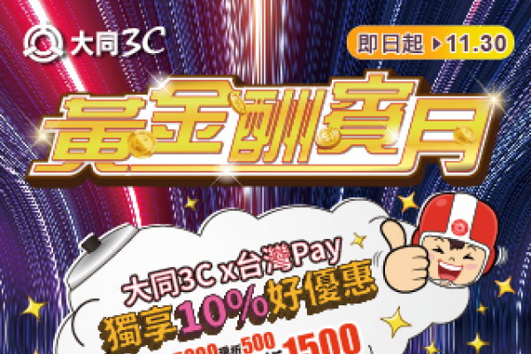 四大酬賓方案 強檔超值精選 大同3C黃金酬賓月 年終犒賞大方送