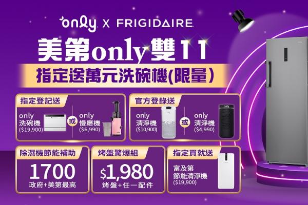 only雙11電烤盤大降價 購買指定商品再送洗碗機等總價破3萬好禮