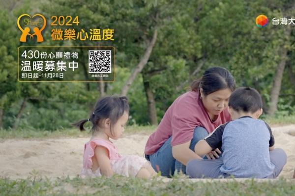 台灣大哥大用科技散播溫暖  「微樂心溫度」募集430份耶誕禮物