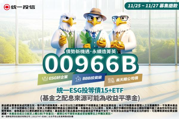 00966B追蹤之指數用ESG評級升降加減權 讓ESG投資升級 