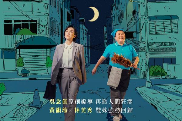 黃韻玲 林美秀雙姝破天荒強勢回歸《人間條件四》一樣的月光