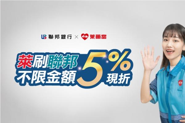 消費抗通膨必備聯邦卡！萊爾富消費不限金額享5%現折