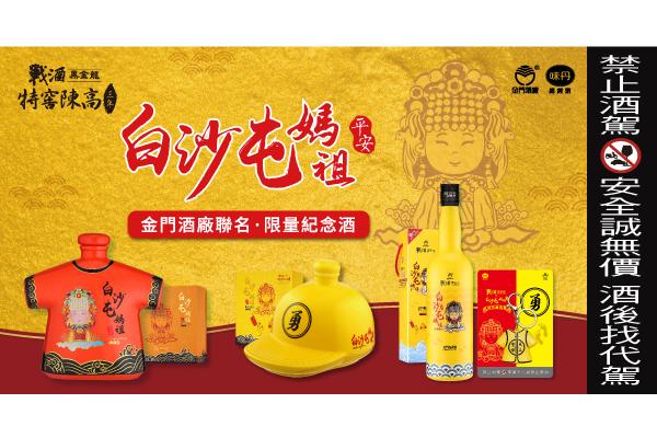 恭迎白沙屯媽祖！戰酒黑金龍限量3款主題紀念酒超吸睛