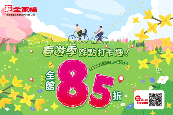 鞋全家福春遊季全面85折