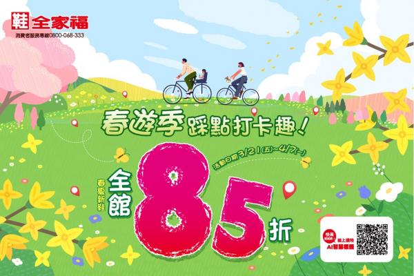 鞋全家福春遊季85折 活動倒數