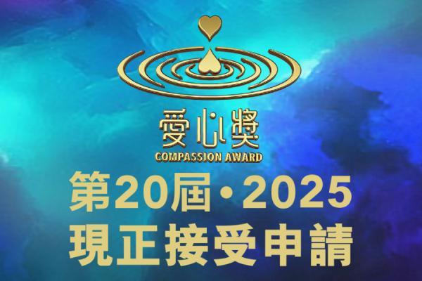 20年 123位大慈善家！2025愛心獎全球徵選 點燃世界的愛與希望