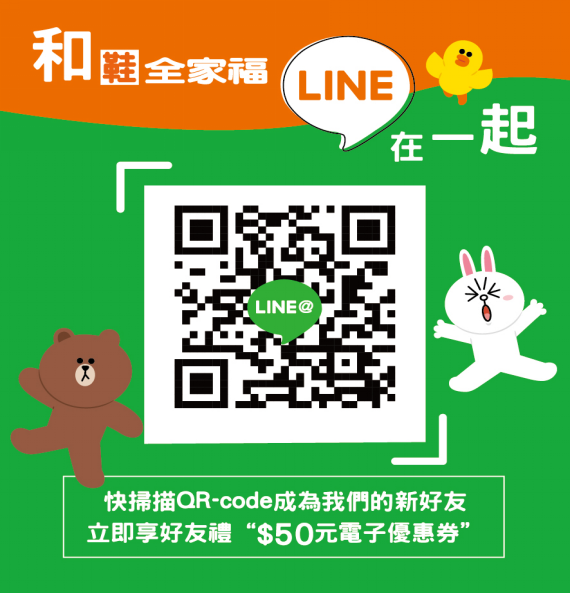 ▼鞋全家福Line@官方好友熱情招募，首次加入送50元電子購物金！（圖片提供／鞋全家福）