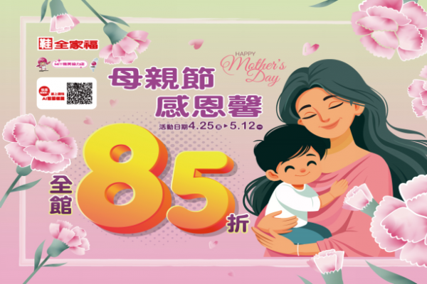 鞋全家福母親節感恩馨最後一週 即日起~5/12 全面85折