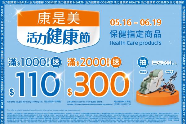 康是美「活力健康節」！滿額送現金券抽按摩椅 人氣保健品開搶！