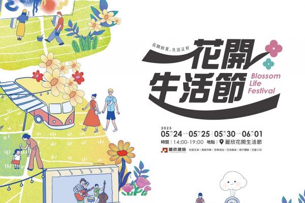 2025最夢幻生活節!台南善化「花開生活節」5月浪漫開展 2025最夢幻生活節!台南善化「花開生活節」5月浪漫開展