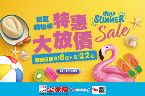 鞋全家福 初夏購物季精選特惠