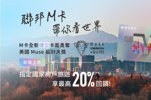聯邦M卡優惠升級！海外加碼最高20%回饋、限時抽5萬元刷卡金