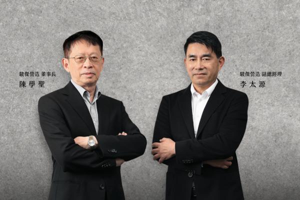 業界雙雄領航駿傑營造全新出發 打造國揚「安心建築」極致標竿 業界雙雄領航駿傑營造全新出發 打造國揚「安心建築」極致標竿