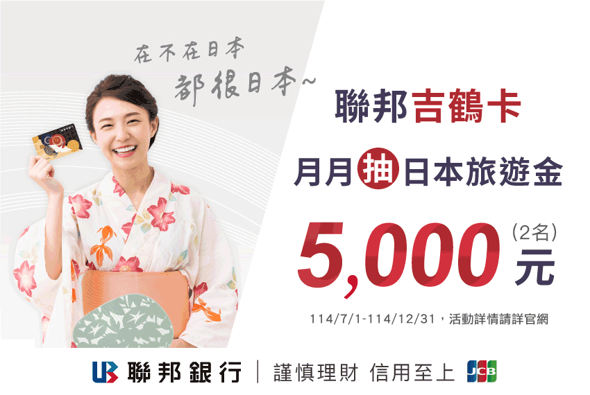 聯邦吉鶴卡推出多樣消費回饋，特別推出月月抽「日本旅遊金5,000元」，凡是持聯邦吉鶴卡在國內當月累積消費滿10,000元就能獲得1次抽獎機會。(圖／聯邦銀行提供)