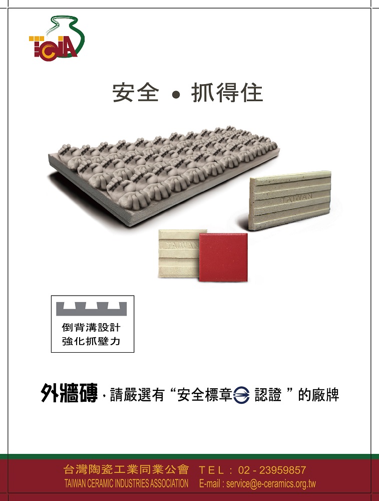 外牆磚.請嚴選有"安全標章認證"的廠牌。（圖片提供／陶瓷公會）