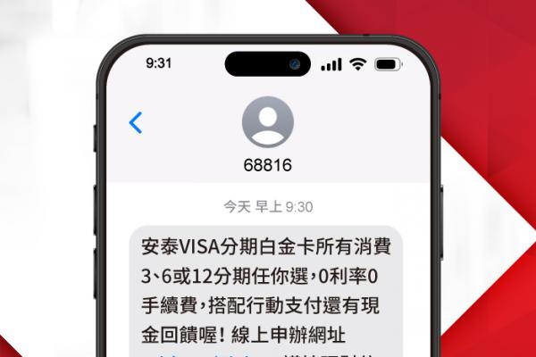 安泰銀行攜手詮力科技推68816商用簡碼強化簡訊來源識別力