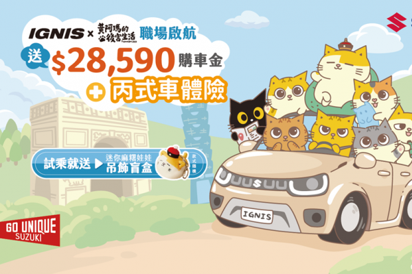 IGNIS聯名黃阿瑪療癒登場 X 2025全方位新手駕駛訓練開跑